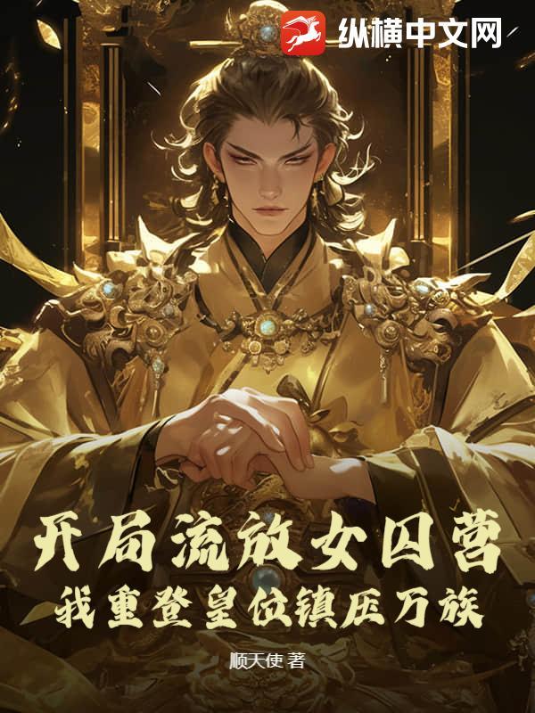 开局流放罪女逆袭翻案