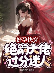 好孕快穿绝色虫皇鱼塘炸了