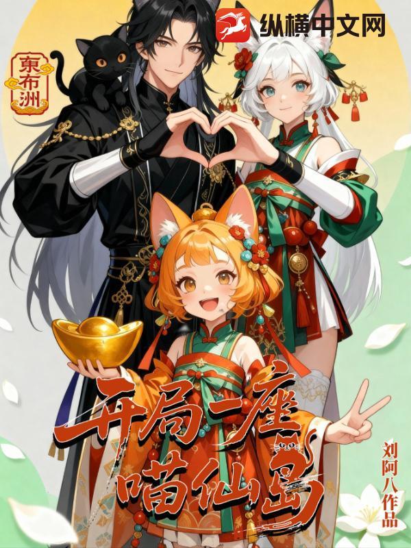 开局一只猫角色扮演