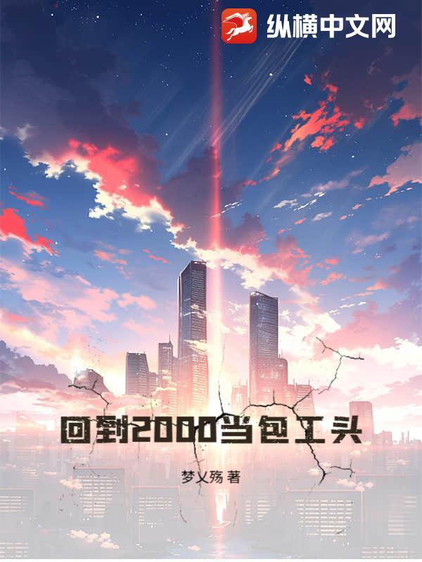 包工头欠我2000块钱不给