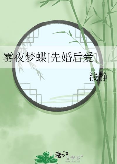 雾夜梦蝶先婚后爱最新章节更新时间表