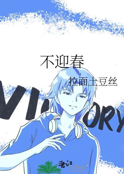 不迎春TXT
