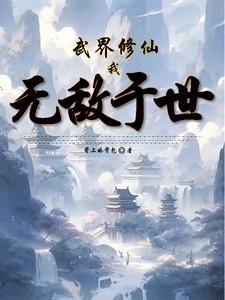 修仙世界武布天下TXT最新章节列表