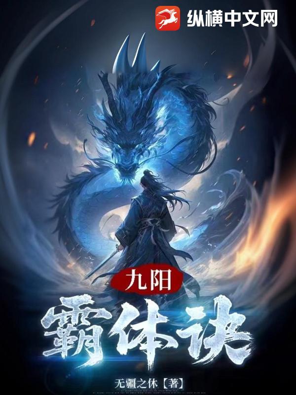 九阳霸体兵王