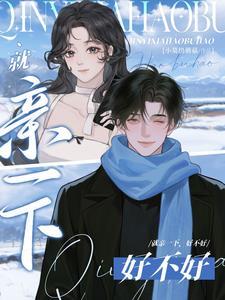 那就亲一下