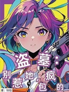盗墓别惹她包疯的txt