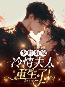少帅冷情妻短剧73