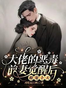 穿成大佬恶毒前妻后被全家听心声