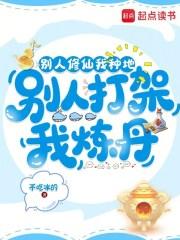 别人修仙我种地别人打架我炼丹了最新章节列表