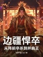 边疆悍率