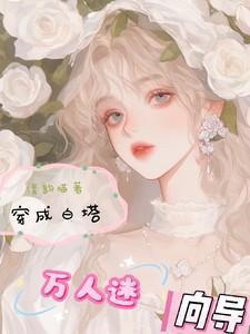 穿成万人迷白露柳青青