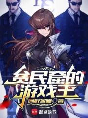 贫民窟的游戏王手打无错字版