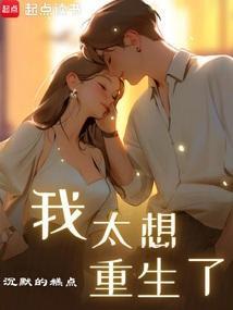 我太想重生了完结免费