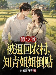 假少爷回农村了