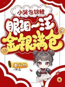 小哭包原文