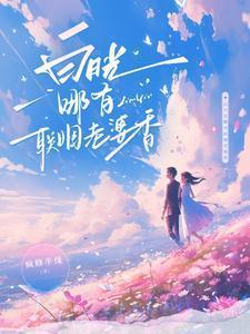 白月光哪有联姻老婆香演员表