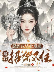 暴君招架不住第一千五百六十五