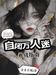 盗笔同人文女主万人迷自闭