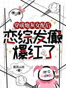 恋综发癫爆红了七个橙子