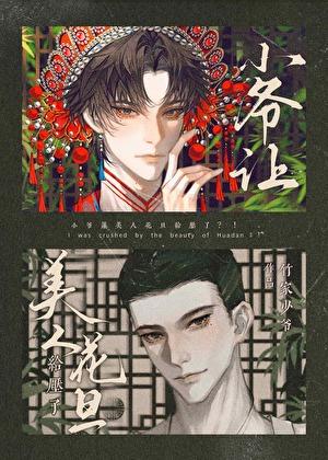 小爷让美人花旦给压了笔趣阁