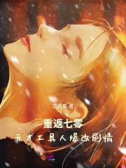 重返七零天才工具人爆改剧情 列表