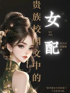 贵族校园言情文中的女配男主