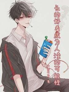 长得好的人一定渣吗