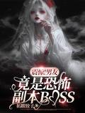 我的男友是恐怖游戏