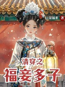 清穿之福妾多子txt