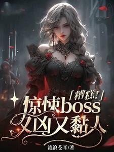 糟糕惊悚boss又凶又黏人漫剧