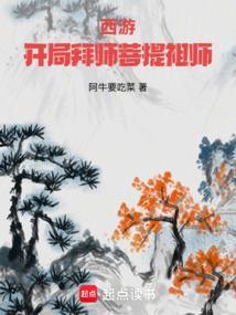 西游开局拜师菩提祖师笔趣阁最新