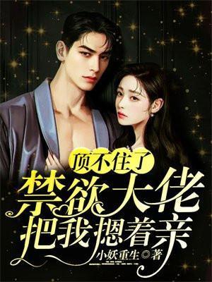 禁欲大佬他又被撩到沦陷了