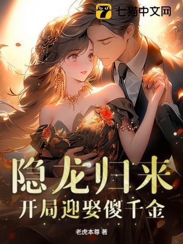 开局却被傻千金拿下了