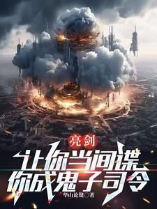 亮剑让你发展你带回一个师懒人听书