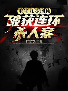 重生九零当刑警txt