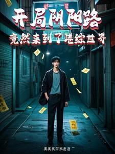 从港综阴阳路开始