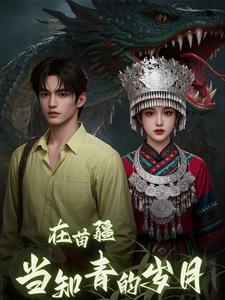 在苗疆阿哥是什么意思