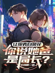 你说她爸是局长是啥意思