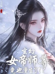 有一个女帝师的