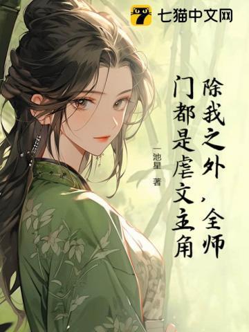 除了我全师门都是恋爱脑