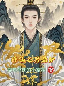 修仙之男鼎炉主攻