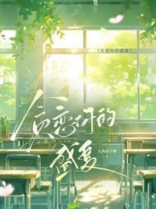 贪恋你的盛夏在线阅读