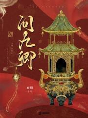 问九卿笔趣阁在线