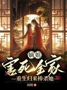 重生归来棒杀她动漫