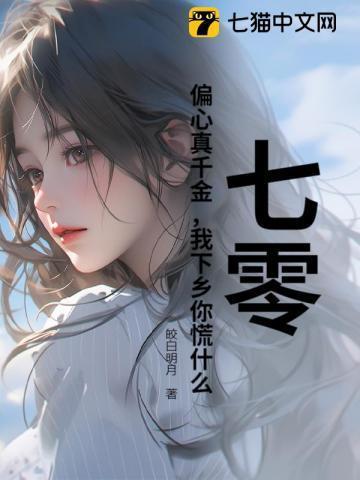 我下乡你慌什么免费阅读