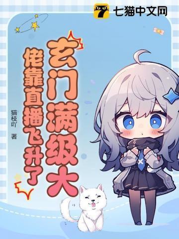 玄门大佬整顿娱乐圈免费阅读