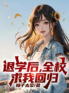 退学后全校求我回归林亦菲温梦琪