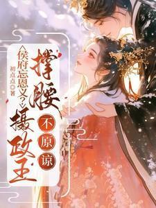 不原谅全文阅读