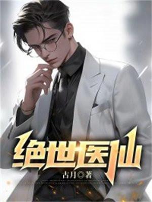 绝世医仙短剧