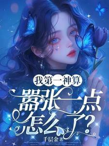 第一神算免费阅读